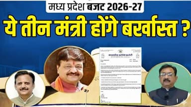 MP बजट से पहले सियासी भूचाल, कांग्रेस ने CM को लिखा पत्र, तीन मंत्रियों की बर्खास्तगी की मांग
#MPPolitics #Budget2026 #...