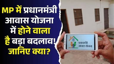 MP में पीएम आवास योजना में बड़ा अपडेट! किफायती आवास से बदलेगी शहरी तस्वीर
#PMAY #PradhanMantriAwasYojana #MadhyaPradesh...