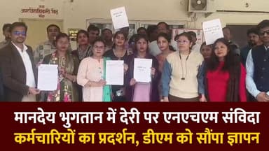 बाँदा : मानदेय भुगतान में देरी पर एनएचएम संविदा कर्मचारियों का प्रदर्शन, डीएम को सौंपा ज्ञापन
#bandanews18 #NHM #contra...