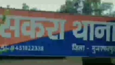 सकरा: सकरा क्षेत्र: छात्रा से छेड़खानी के आरोप में शिक्षक पर स्कूल आने पर प्रतिबंध