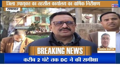रामशहर में DC का बड़ा निरीक्षण | तहसील कार्यालय की कार्यप्रणाली की समीक्षा | N Star News #NStarNews #Ramshahr #DCInspect...