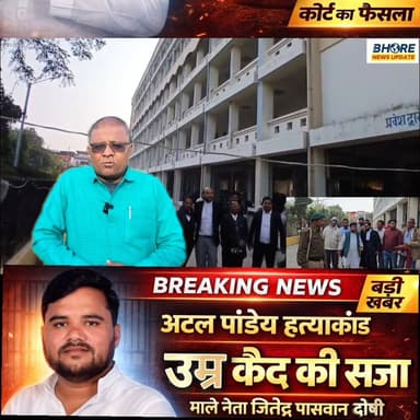 अटल पांडेय हत्याकांड में भाकपा माले नेता जितेंद्र पासवान को उम्र कैद की सजा #BreakingNews #news #bhorenewsupdate #BiharP...