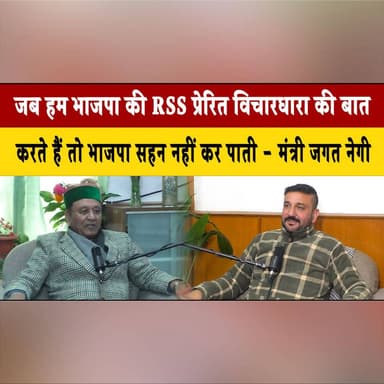 जब हम भाजपा की RSS प्रेरित विचारधारा की बात
करते हैं तो भाजपा सहन नहीं कर पाती - मंत्री जगत नेगी
#JagatNegi #Political...