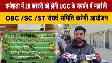 धर्मशाला में 28 फरवरी को होगी UGC के समर्थन में महारैली
OBC /SC /ST संघर्ष समिति करेगी आयोजन
#Dharamshala #UGC #MegaRal...