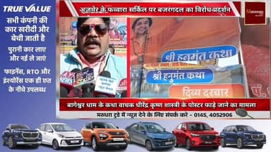 #बागेश्वर धाम के कथा वाचक #धीरेंद्र कृष्ण शास्त्री के पोस्टर फाड़े जाने का मामला, #अजमेर के फव्वारा सर्किल पर #बजरंगदल ...