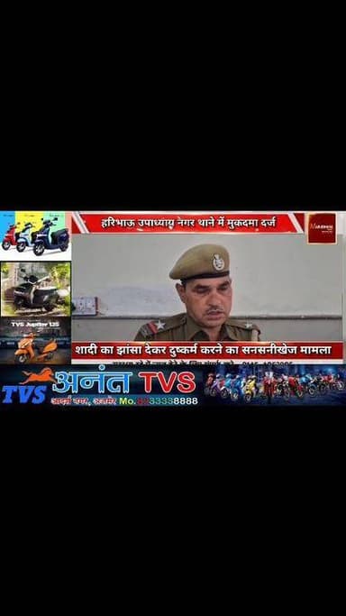 #अजमेर में महिला को #शादी का झांसा देकर दुष्कर्म करने का सनसनीखेज मामला
हरिभाऊ उपाध्याय नगर थाने में #मुकदमा दर्ज ....
#...