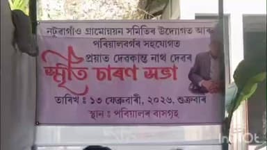মৰিগাঁও: নটুৱা গাঁৱত প্ৰবিন ক্ৰীড়া সংগঠক, প্ৰাক্তন খেলুৱৈ,সুদক্ষ অভিনেতা প্ৰয়াত দেৱকান্ত নাথৰ স্মৃতি চাৰণ সভা অনুষ্ঠিত