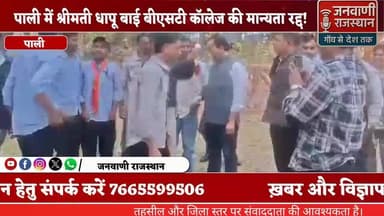पाली में श्रीमती धापू बाई बीएसटी कॉलेज की मान्यता रद्द, छात्रों ने जताई खुशी, संचालक ने बताया राजनीतिक फैसला #RajasthanN...