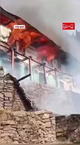 नरैण में भीषण आग 🔥 | आठ कमरों का दो मंजिला मकान जला, चार परिवार बेघर #viral #fire #uttrakhandnews