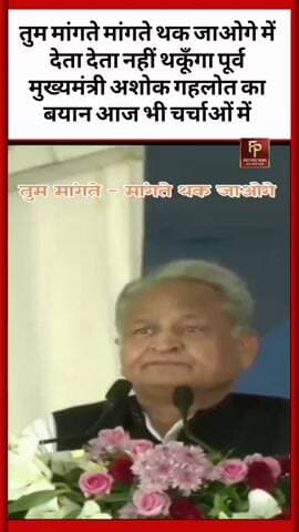 तुम मांगते मांगते थक जाओगे में देता नहीं थकूँगा पूर्व मुख्यमंत्री गहलोत का बयान आज भी चर्चाओं में
#ashokgehlot