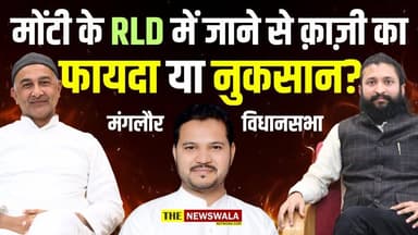 उबेदुर रहमान (मोंटी) के आरएलडी में जाने से विधायक क़ाज़ी निजामुद्दीन को फायदा या नुकसान?
#qazinizamuddin #manglore #Congre...