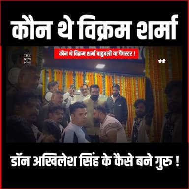 कौन थे Vikram Sharma, जिन्हे डॉन Akhilesh Singh मानता था अपना गुरु, जानिए पूरी कहानी
#thenewspost #vikramsharma #ak...