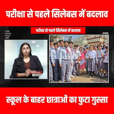 Dhanbad: परीक्षा से पहले सिलेबस में बदलाव, स्कूल के बाहर छात्रों का फुटा गुस्सा- head
#thenewspost #dhanbad #dhanbadnews...