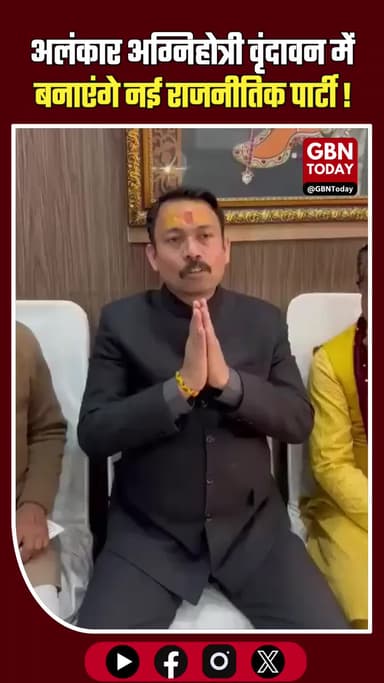 पूर्व सिटी मजिस्ट्रेट अलंकार अग्निहोत्री वृंदावन में बनाएंगे नई राजनीतिक पार्टी।
#UPPolitics #AlankarAgnihotri #News