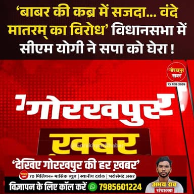 मुख्यमंत्री योगी आदित्यनाथ ने विधानसभा के बजट सत्र में अपने भाषण के दौरान कहा कि राष्ट्रगीत वंदे मातरम का सम्मान सभी को ...