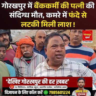 गोरखपुर के तिवारीपुर थाना क्षेत्र में एक दर्दनाक घटना सामने आई है। बैंक ऑफ बड़ौदा में क्लर्क पद पर तैनात विनय सागर की पत...