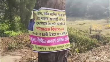 গাইঘাটা: নরোত্তম বিশ্বাসকে প্রার্থী হিসাবে চাইনা, গাইঘাটায় তৃণমূল মতুয়া নেতার নামে পোষ্টার