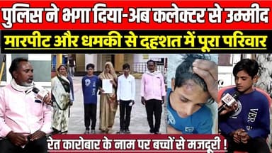 राहतगढ़ पुलिस ने भगा दिया-अब सागर कलेक्टर से उम्मीद, रेत कारोबार के नाम पर बच्चों से मजदूरी !
#SagarNews #SCSTAct #Child...