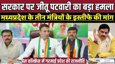 मध्यप्रदेश के तीन मंत्रियों के इस्तीफे की मांग, सरकार पर जीतू पटवारी का बड़ा हमला !
#JituPatwari #MadhyaPradeshPolitics...