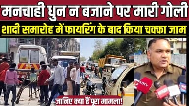 शादी में मनचाही धुन न बजाने पर मारी गो-ली, शादी समारोह में फा-य-रिं-ग के बाद किया चक्का जाम !
#Sagar #HarshFiring #Wedd...