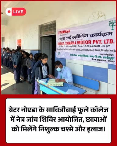 ग्रेटर नोएडा: सावित्रीबाई फूले कॉलेज में निशुल्क नेत्र जांच शिविर आयोजित।
#GreaterNoida #HealthCamp #EyeCheckup #GNIDA