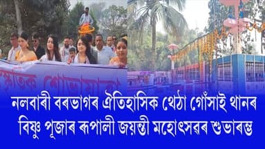 📌নলবাৰী বৰভাগৰ ঐতিহাসিক থেঠা গোঁসাই থানৰ বিষ্ণু পূজাৰ ৰূপালী জয়ন্তী মহোৎসৱৰ শুভাৰম্ভ
📌 বৰ্ণিল শোভাযাত্ৰাই মোহিত কৰিলে ...