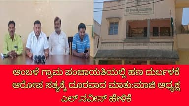 ಅಂಬಳೆ ಗ್ರಾಮ ಪಂಚಾಯತಿಯಲ್ಲಿ ಹಣ ದುರ್ಬಳಕೆ ಆರೋಪ ಸತ್ಯಕ್ಕೆ ದೂರವಾದ ಮಾತು:ಮಾಜಿ ಅಧ್ಯಕ್ಷ ಎಲ್.ನವೀನ್ ಹೇಳಿಕೆ