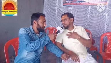 खास बातचीत वार्ड प्रत्याशी से .....
#cm_jhatkhnad
#deoghar_news_live
#office_of_chief_minister
#non_followersviewers ...