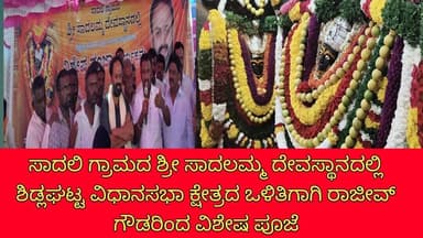ಶ್ರೀ ಸಾದಲಮ್ಮ ದೇವಸ್ಥಾನದಲ್ಲಿ ಶಿಡ್ಲಘಟ್ಟ ವಿಧಾನಸಭಾ ಕ್ಷೇತ್ರದ ಒಳಿತಿಗಾಗಿ ರಾಜೀವ್ ಗೌಡರಿಂದ ವಿಶೇಷ ಪೂಜೆ...!