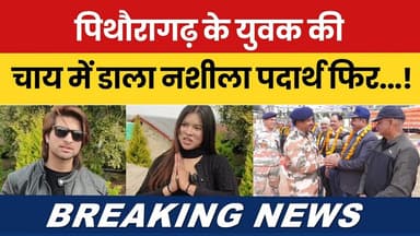 पिथौरागढ़ के युवक की चाय में डाला नशीला पदार्थ फिर...! #breakingnews #pithoragarhnews | #news |