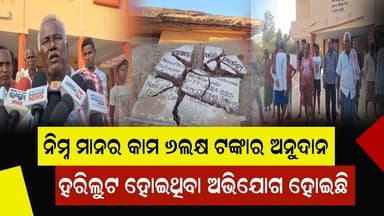 #ନିମ୍ନମାନର_କାମ_କରି_ଓ_୬ଲକ୍ଷର_ଅନୁଦାନ_ହରିଲୁଟ_ଅଭିଯୋଗ
ନିମ୍ନ ମାନର କାମ ୬ଲକ୍ଷ ଟଙ୍କାର ଅନୁଦାନ ହରିଲୁଟ ହୋଇଥିବା ଅଭିଯୋଗ ହୋଇଛି। ୫ମାସ ତ...