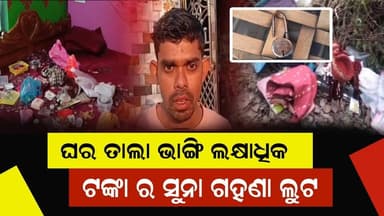 #ଘର_ତାଲା_ଭାଙ୍ଗି_ଲକ୍ଷାଧିକ_ଟଙ୍କାର_ସୁନା_ଗହଣା_ଲୁଟ୍
ମଙ୍ଗରାଜପୁର ଗ୍ରାମର ଶରତ ବେହେରାଙ୍କ ଘରୁ ପାଞ୍ଚ ଲକ୍ଷରୁ ଉର୍ଦ୍ଧ ଟଙ୍କାର ସୁନା, ରୁପ...