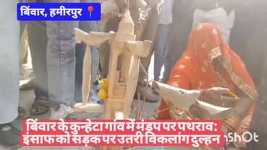 #हमीरपुर बिंवार के कुन्हेटा गांव में मंडप पर पथराव: इंसाफ को सड़क पर उतरी विकलांग दुल्हन
#viralvideos #cmyogi #uppolice...