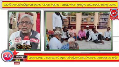 ରେଙ୍ଗାଲି ବାମ ପାର୍ଶ୍ବ ସାଇଁକୁଳ ବ୍ରାଞ୍ଚ କେନାଲ ବାଟବଣା ! ସ୍ଥାନୀୟ ୮ ପଞ୍ଚାୟତ ବାସୀ ମୂଖ୍ଯମନ୍ତ୍ରୀଙ୍କ ଠାରେ ଫେରାଦ ହେବାକୁ ସଜବାଜ