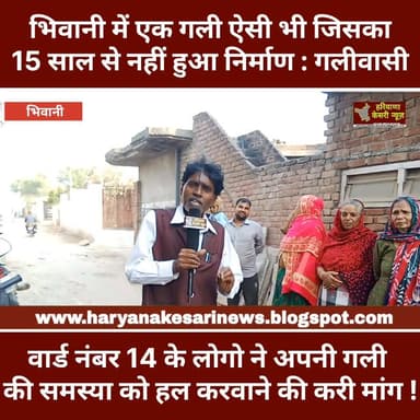 भिवानी: वॉर्ड नंबर 14 में गली की समस्याओं को हल करवाने की गली वासियों ने की मांग ! #भिवानी #हरियाणा