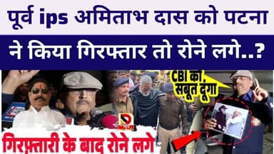#amitabhdas को पटना पुलिस ने किया गिरफ़्तार जाते जाते बोले #Neet मामले में #Nitish kumar