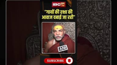 “गायों की रक्षा की आवाज दबाई जा रही” स्वामी अविमुक्तेश्वरानंद का बड़ा आरोप #shorts #CowProtection