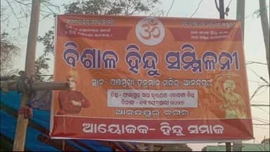 ଆନନ୍ଦପୁର: ଆନନ୍ଦପୁର ଠାରେ ବିଶାଳ ହିନ୍ଦୁ ସମ୍ମିଳନୀ ଅନୁଷ୍ଠିତ