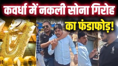 कवर्धा में नकली सोना गिरोह का फंडाफोड़! फिल्मी स्टाइल में दौड़कर दबोचे गए आरोपी? #breakingnews #kwd