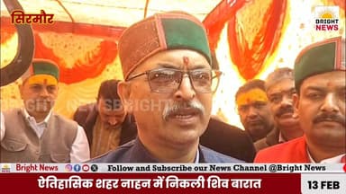 -#सिरमौर --ऐतिहासिक शहर नाहन में निकली शिव बारात,
विधिवत पूजन के बाद विधायक ने किया बारात को रवाना...
-#ब्राइट #न्यूज #...