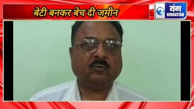 अधिकारियों की मिली भगत से फर्जी बेटी बनकर बेच दी जमीन, पीड़ित परिवार दर दर जाकर लगा रहा मदद की गुहार।
#अधिकारी
#मिलीभगत
...