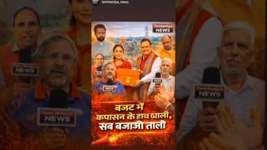 बजट को लेकर महाबहस, बहुत जल्दी आपके मन पसंददीदा चैनल Tamtamiya news पर,