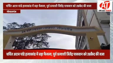 गोपालगंज के चर्चित अटल पांडे ह'त्याकां'ड में बड़ा फैसला: पूर्व प्रत्याशी को उम्रकैद, भूमि विवाद में हुई थी ह'त्या
#Awaa...