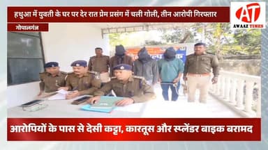 गोपालगंज: हथुआ के रतनचक गांव में देर रात सन'की प्रेमी की फाय'रिंग! युवती के घर पर चली गो'ली, 3 आरोपी गिर'फ्तार 🔥
#Awaaz...