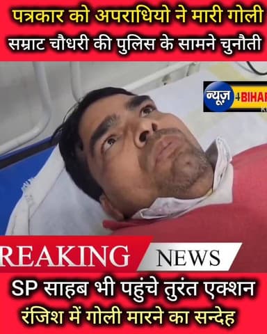 अपराधियो ने लोकतंत्र के चौथे स्तम्भ पर किया हमला,पत्रकार को पीछा कर मारी गोली,SP भी भागते भागते पहुंचे,हुआ....
सिवान के...