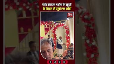 पीएम मोदी ने अशोक जी की सुपुत्री को दिया विवाह आशीर्वाद।#Narendra Modi #PMModi #WeddingBlessings