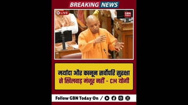 मर्यादा और कानून सर्वोपरि, सुरक्षा से खिलवाड़ मंजूर नहीं: CM योगी#YogiAdityanath #UPAssembly