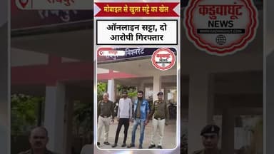 मोबाइल से खुला सट्टे का खेल दो आरोपी गिरफ्तार #viralnews #chhattisgarhnews #kadwaghut