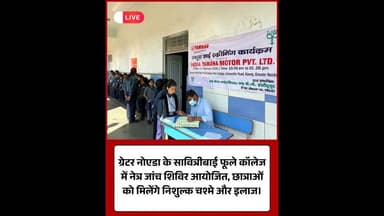 ग्रेटर नोएडा: सावित्रीबाई फूले कॉलेज में निशुल्क नेत्र जांच शिविर आयोजित।#GreaterNoida #HealthCamp