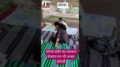 योग से शरीर का व्यायाम और मन भी अच्छा रहता है। कोरबा#jb #latestnews #योग# #व्यायाम#व्यायाम समाचार#
